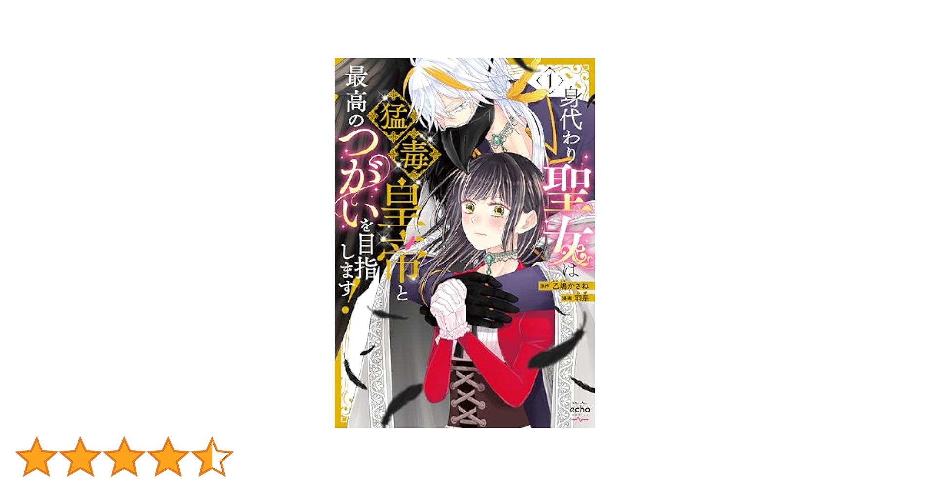 ミナミの帝王 １〜１４７全巻 Amazon.co.jp: 身代わり聖女は猛毒皇帝と最高のつがいを目指し